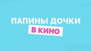 👨👩👧👧💖 «Папины дочки. Мама вернулась» – Эксклюзивный Трейлер: Весь Семья В Сборе