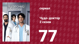 Чудо-доктор 2 сезон 77 серия (сериал, 2019)