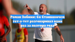 Роман Зобнин: Со Станковичем тет-а-тет разговаривал один раз за полтора года