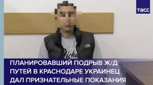 Планировавший подрыв ж/д путей в Краснодаре украинец дал признательные показания