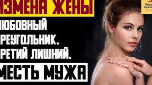 Рассказ мужчины | Измена жены. Любовный треугольник - третий лишний. Месть мужа. Реальная история