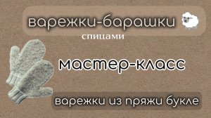 варежки из буклированной пряжи / варежки букле / варежки-барашки 🐑 простые и тёплые варежки спицами