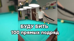 Забил 100 прямых подряд?