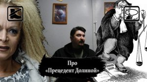 "Прецедент Долиной": опасность для всех