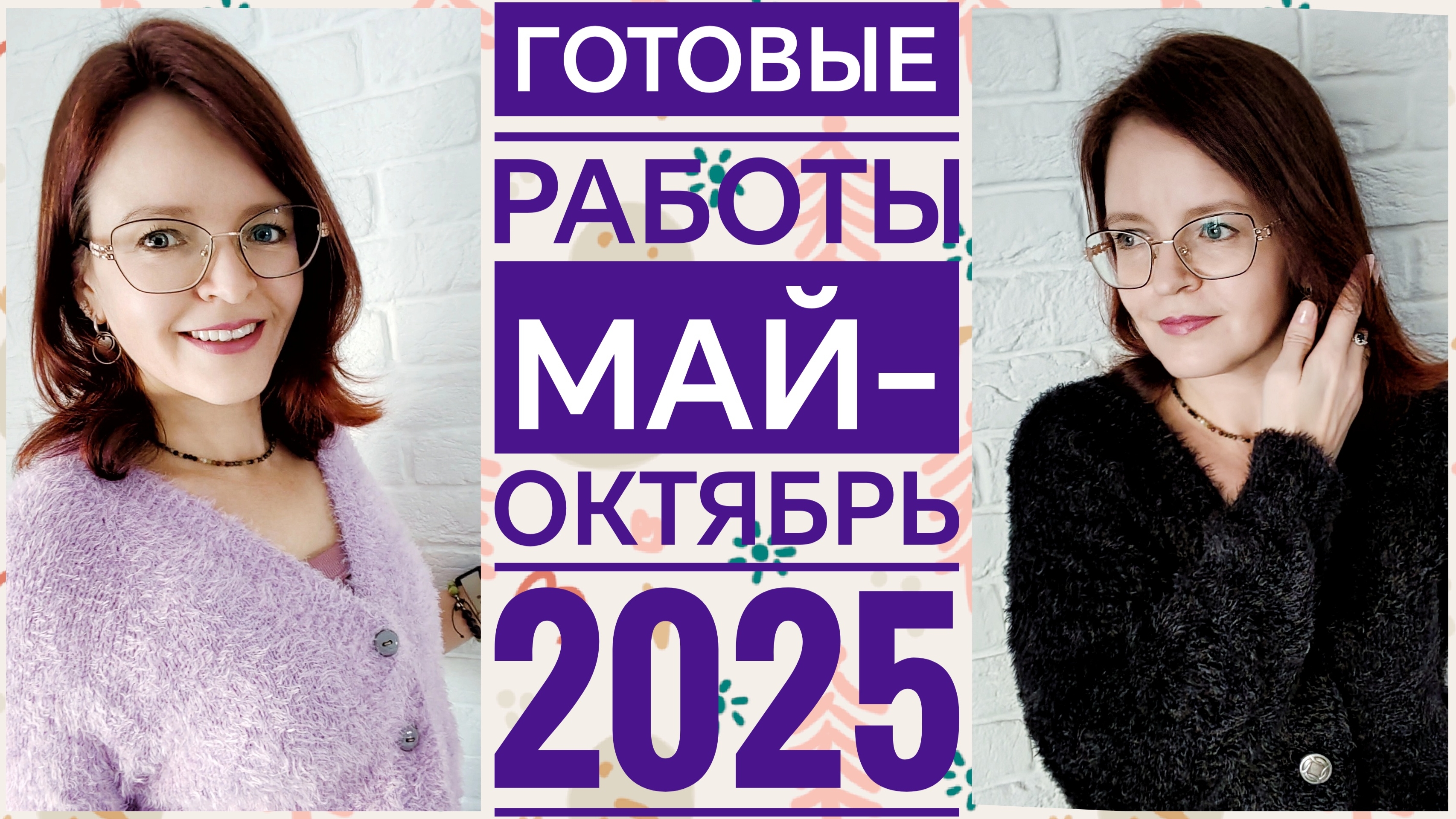 Вязание // Готовые работы Май-октябрь 2025