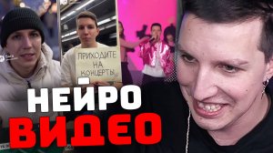 МАЗЕЛЛОВ УГАРАЕТ С НЕЙРОВИДЕО