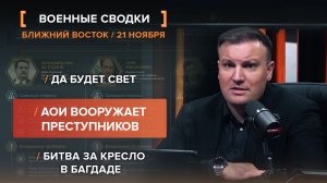 Да будет свет. АОИ вооружает преступников. Битва за кресло в Багдаде