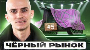 ЧЁРНЫЙ РЫНОК ТАНКОВ 2025 - ДЕНЬ 5! ПЯТЫЙ ТАНК - БРАТЬ ИЛИ НЕТ?