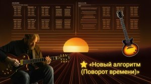 ⭐ Новый алгоритм (Поворот времени) | #MusicAI / #CyberMystic