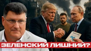 Война или перемирие; США и РФ решают без Зеленского - Скотт Риттер