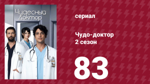 Чудо-доктор 2 сезон 83 серия (сериал, 2019)