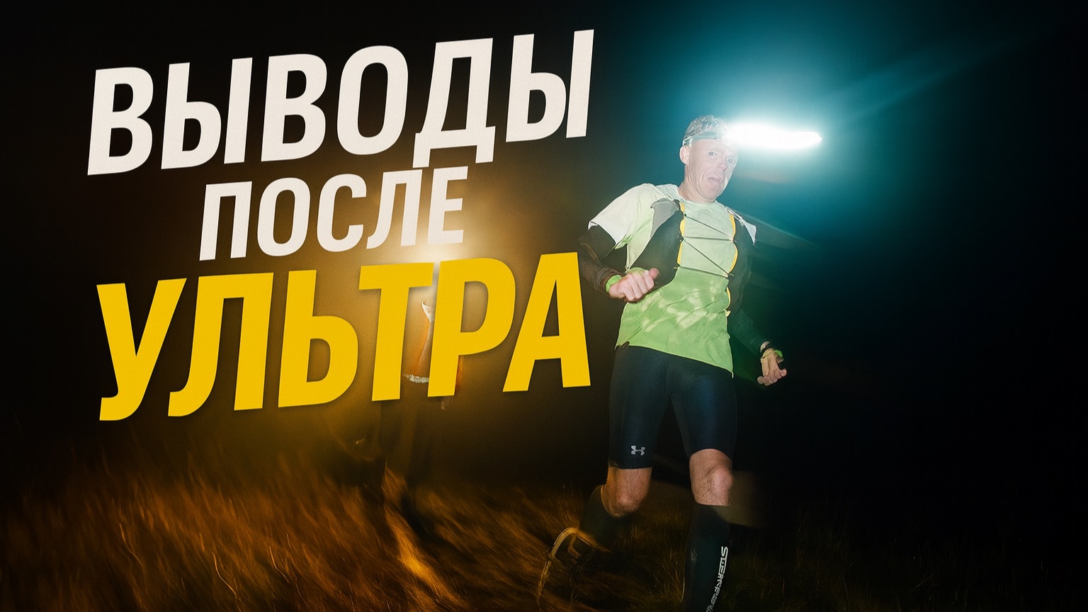 Что нужно знать перед Ультра! Выводы после 170 км.