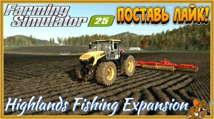 Farming Simulator 2025 *Пошли на Рыбалку*Highlands Fishing Expansion (смотрим DLS) Стрим №10