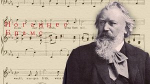 Лучшее из классической музыки Иоганнес Брамс