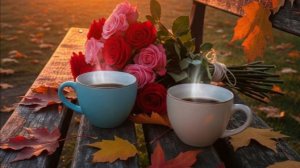 доброе утречко хорошего дня и настроения