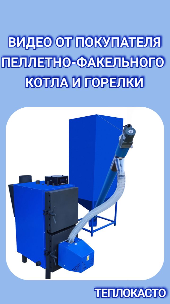 Видео от покупателя пеллетно-факельного котла и горелки
