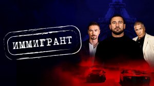 Иммигрант