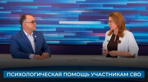 Гость в студии. Психологическая помощь участникам СВО