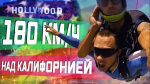 Все серии ! / Америка исполняет мечты / Прыжок с парашютом в США / со скоростью 180 км/ч