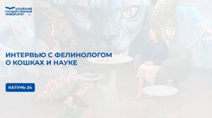 Интервью с фелинологом о кошках и науке | Катунь 24