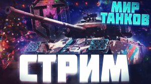 МИР ТАНКОВ , ИГРА ВЗВОДОМ