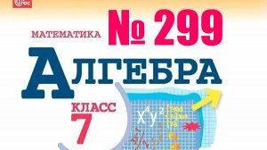 алгебра 7 класс номер 299