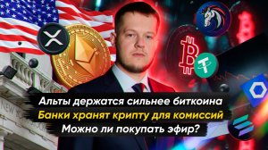 БАНКИ ХРАНЯТ КРИПТУ ДЛЯ КОМИССИЙ | Крипто-новости с Ильей Сдобниковым