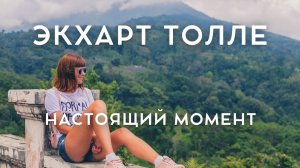 Настоящий момент — не цель. Это то, что уже есть. Экхарт Толле