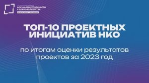 ТОП-10 проектных инициатив НКО | Выпуск 10