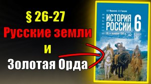 Параграф 26-27. Русские земли и Золотая Орда