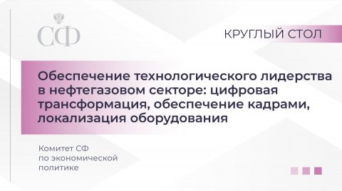 Обеспечение технологического лидерства в нефтегазовом секторе