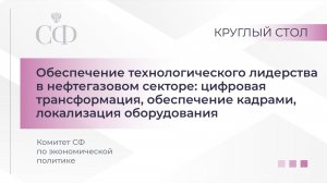 Обеспечение технологического лидерства в нефтегазовом секторе