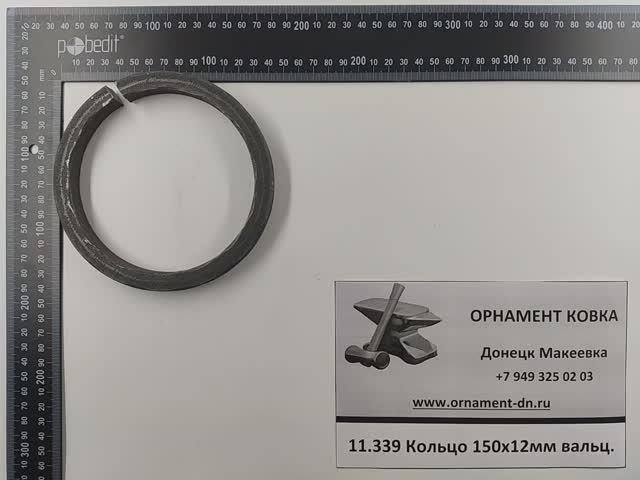 11.339 Кольцо диаметр 145*12 вальц.