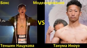 Бокс: Теншин Нацукава VS Такума Иноуэ| UNDISPUTED