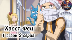 Хвост Феи. 1 сезон 3 серия.(Моя озвучка)