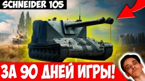 Schneider 105 за 90 Дней Игры! Кому Он НЕ НУЖЕН?