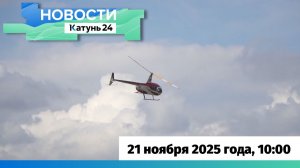 Новости Алтайского края 21 ноября 2025 года, выпуск в 10:00
