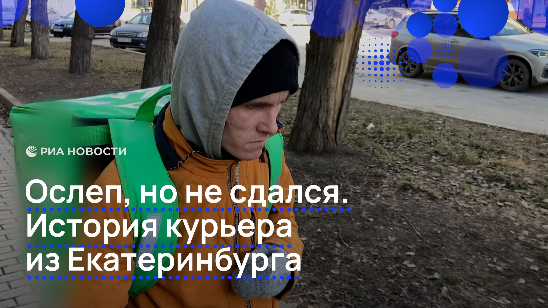 Ослеп, но не сдался. История курьера из Екатеринбурга