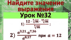 Найдите значение выражения 1) (12⋅√(9&m)⋅√(18&m))/√(6&m) ; 2) (a^(3,21)⋅a^(7,36))/a^(8,57) при a=12
