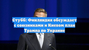 Стубб: Финляндия обсуждает с союзниками и Киевом план Трампа по Украине