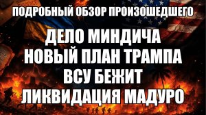 Обзор свежих событий недели: Миндич, план Трампа, ВСУ и операция против Мадуро | Крамаровский