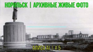 Норильск | Архивные живые фото | Алиса AI | # 5