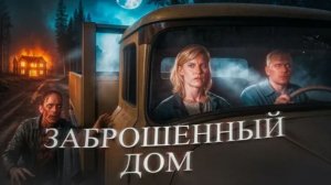 Заброшенный дом - ТРЕШ ОБЗОР на фильм