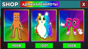 УКРАДИ БРЕЙНРОТ РОБЛОКС😱Начинаю с НУЛЯ, НО Могу Купить УДАЛЁННЫХ Брейнротов!