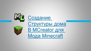 Как создать структуру дома для мода в MCreator