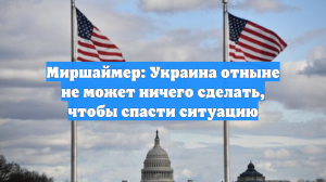 Миршаймер: Украина отныне не может ничего сделать, чтобы спасти ситуацию
