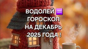 ВОДОЛЕЙ!♒ ГОРОСКОП НА ДЕКАБРЬ 2025 ГОДА!