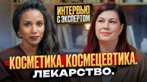 Интервью с учёным // Химик-разработчик о КОСМЕТИКЕ, КОСМЕЦЕВТИКЕ, ЛЕКАРСТВЕННЫХ СРЕДСТВАХ ДЛЯ КОЖИ