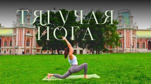 Тягучая йога на все тело — 35 мин. Утренняя плавная практика. Balance Olya