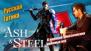 Круче Готики и Скайрима? - Of ash and steel
